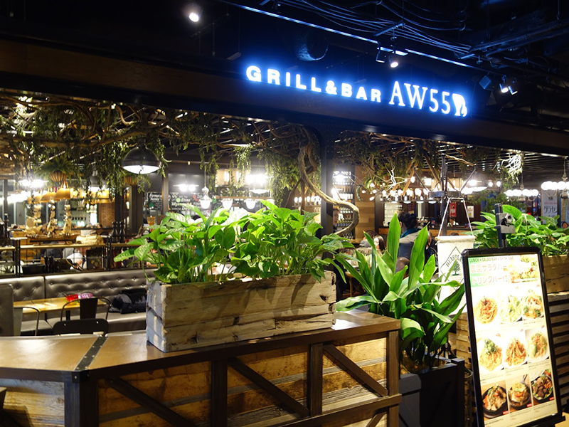 AW55 GRILL&BAR(エーダブリュゴーゴー)