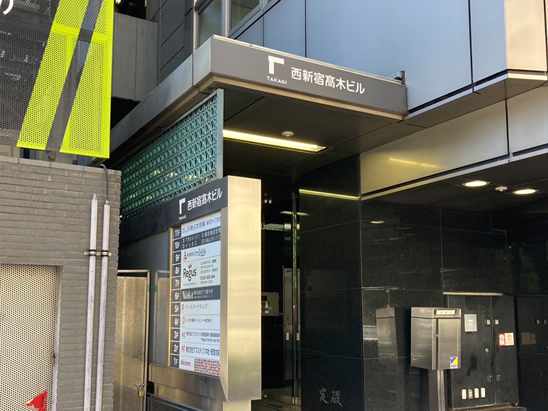 「西新宿髙木ビル」