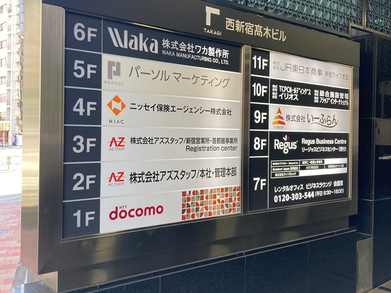 「西新宿髙木ビル」