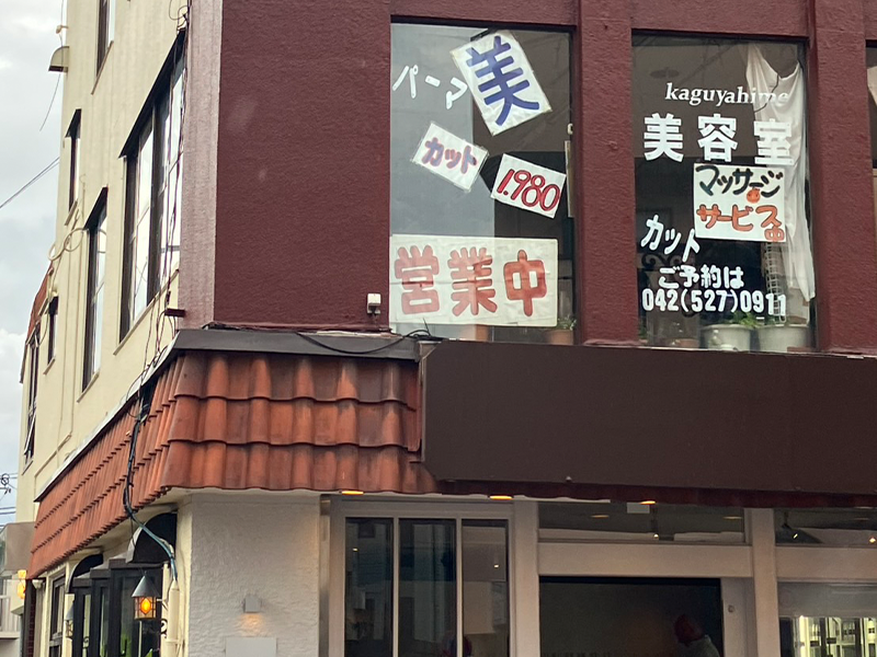 「美容室　かぐや姫」