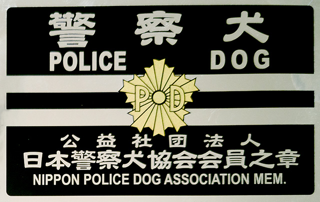 公益社団法人／日本警察犬協会会員之章