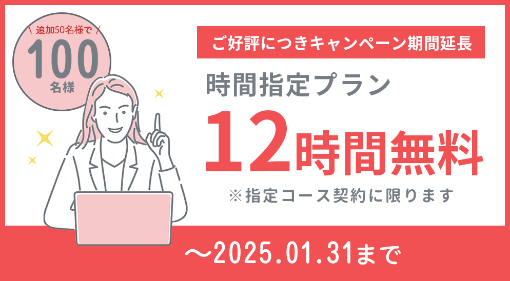 2025年1月・100名様・12時間無料