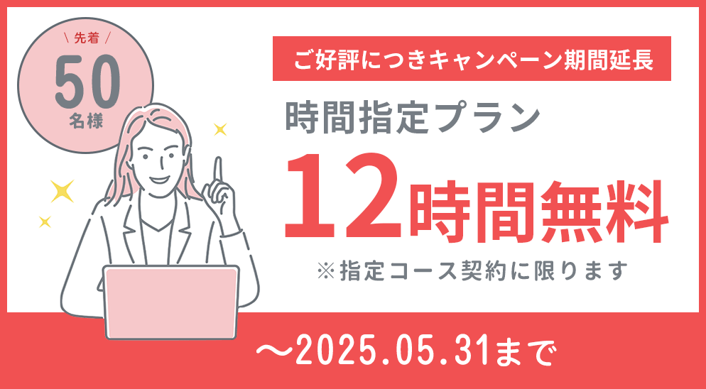 2025年5月・50名様・12時間無料