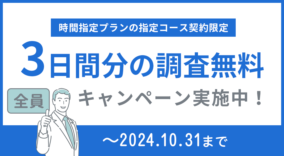 3日間分の調査無料