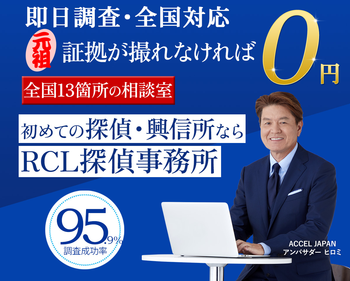 初めての探偵・興信所ならRCL探偵事務所 全国13箇所