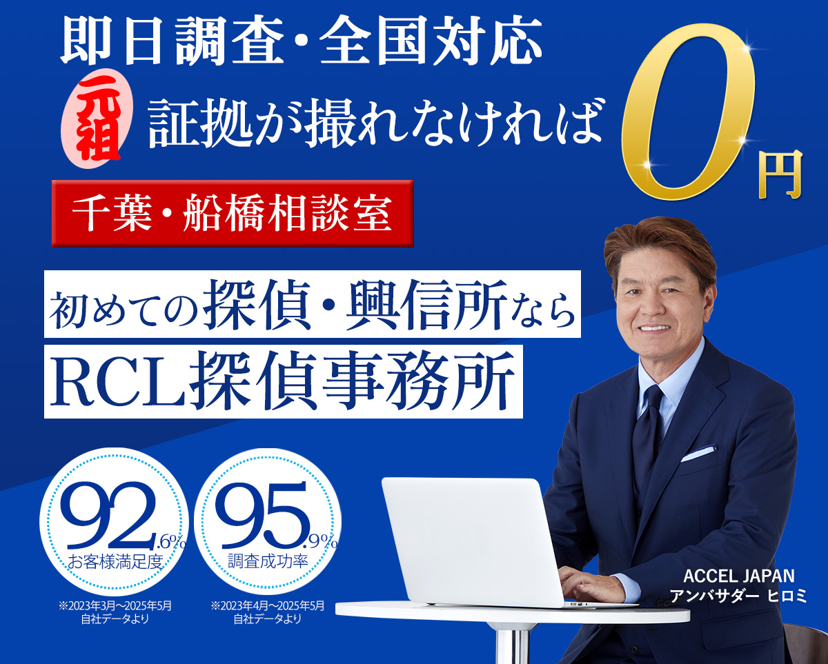 初めての探偵・興信所ならRCL探偵事務所　千葉・船橋相談室
