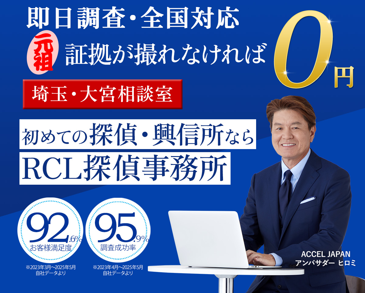 初めての探偵・興信所ならRCL探偵事務所　埼玉・大宮相談室