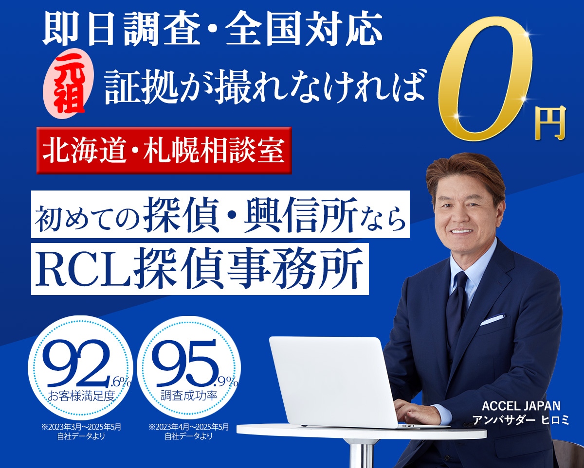 初めての探偵・興信所ならRCL探偵事務所　北海道・札幌相談室