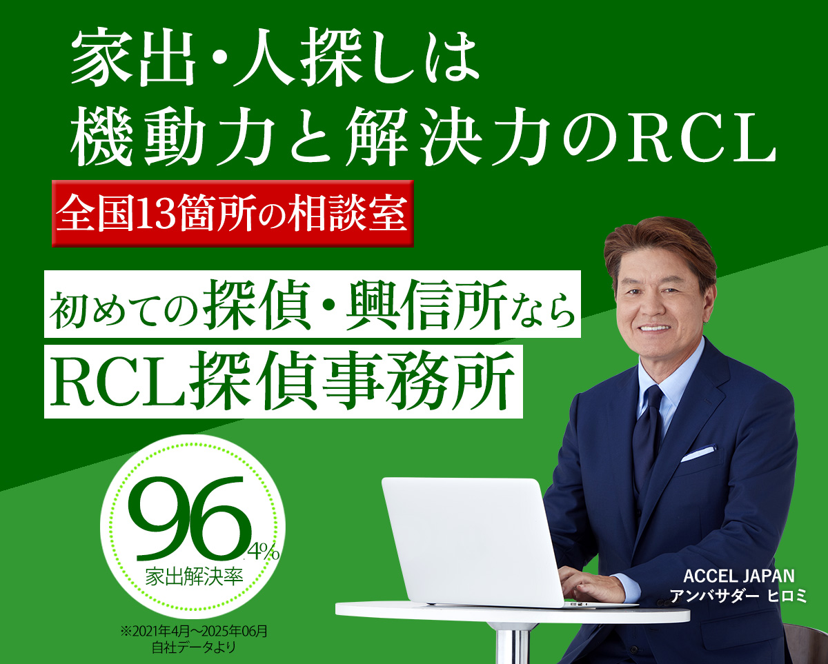家出・人探しは機動力と解決力のRCL