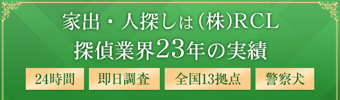 家出・人探しは機動力と解決力のRCL／24時間、即日調査、全国13拠点、警察犬