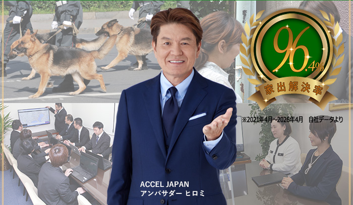 アンバサダー　ヒロミ／人探し解決率95.6％（2026年01月）