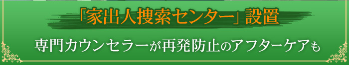 再発防止のアフターケアも家族門ぢ専門のカウンセラーが無料で相談