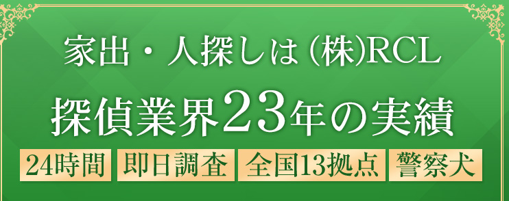 家出・人探しは機動力と解決力のRCL／24時間、即日調査、全国13拠点、警察犬