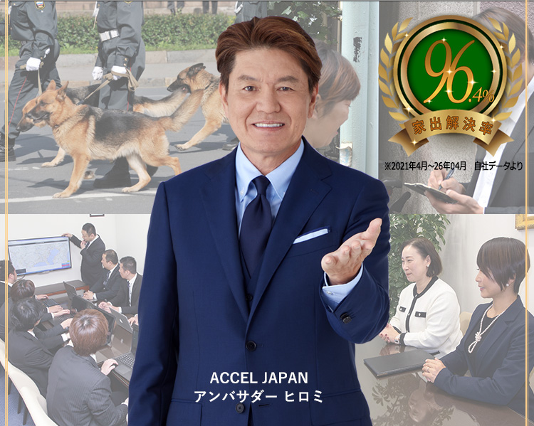 アンバサダー　ヒロミ／人探し解決率95.6％（2026年01月）