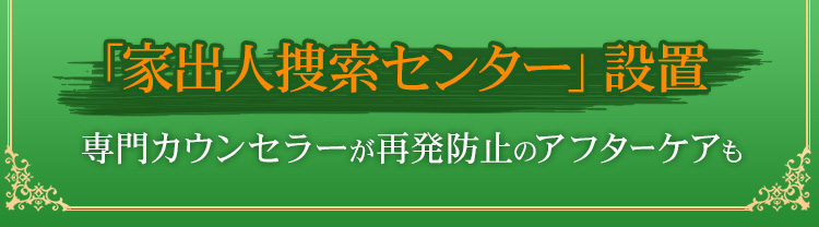 再発防止のアフターケアも家族門ぢ専門のカウンセラーが無料で相談