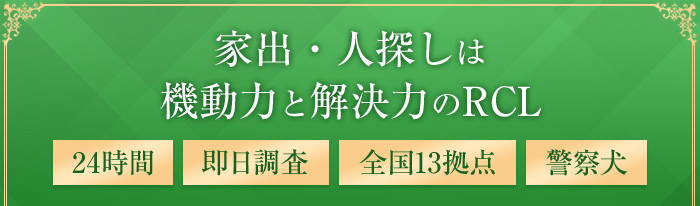 家出・人探しは機動力と解決力のRCL／24時間、即日調査、全国13拠点、警察犬