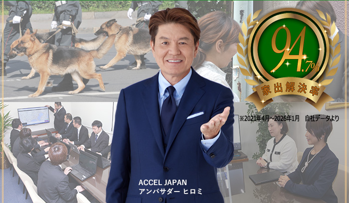 アンバサダー ヒロミ/人探し解決率95.6%(2026年01月)
