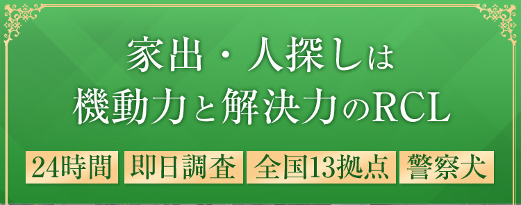 家出・人探しは機動力と解決力のRCL／24時間、即日調査、全国13拠点、警察犬