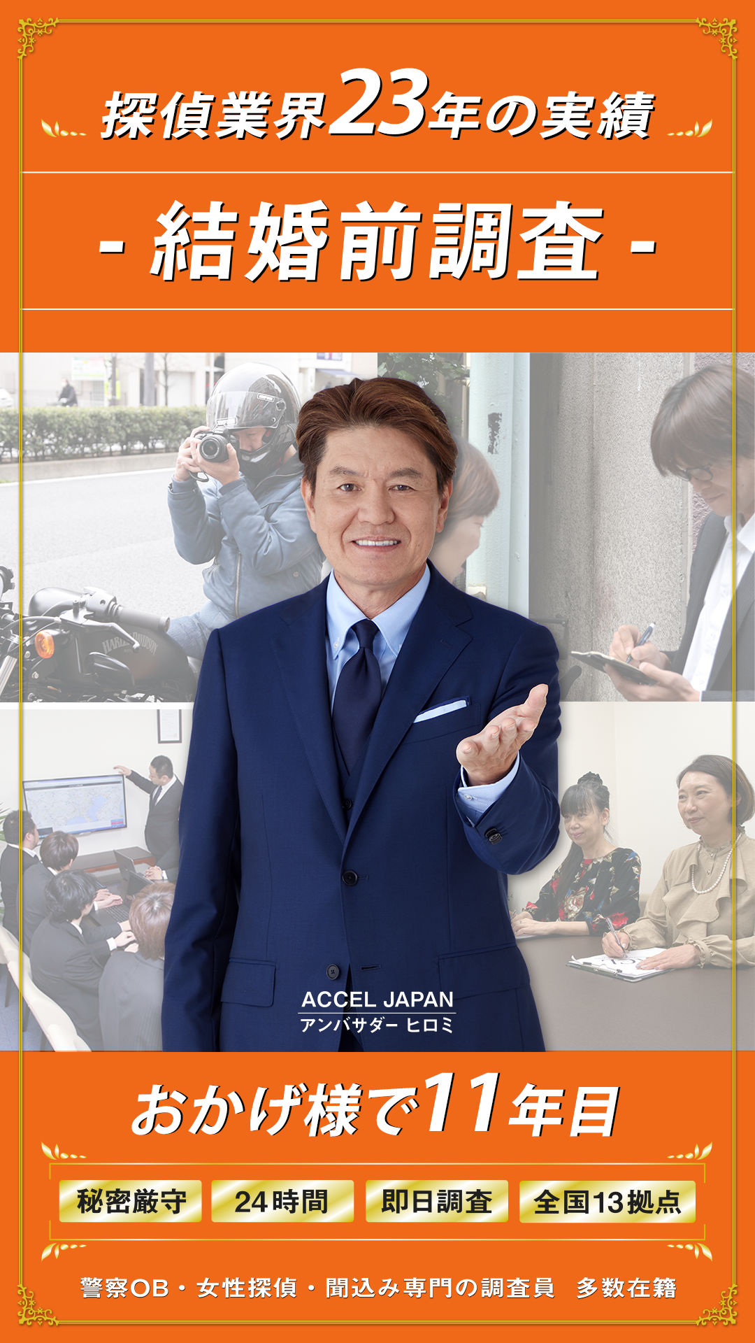 結婚前調査。品質と料金体系に自信あり！警察OB・女性探偵、聞き込み取材専門の調査員多数在籍