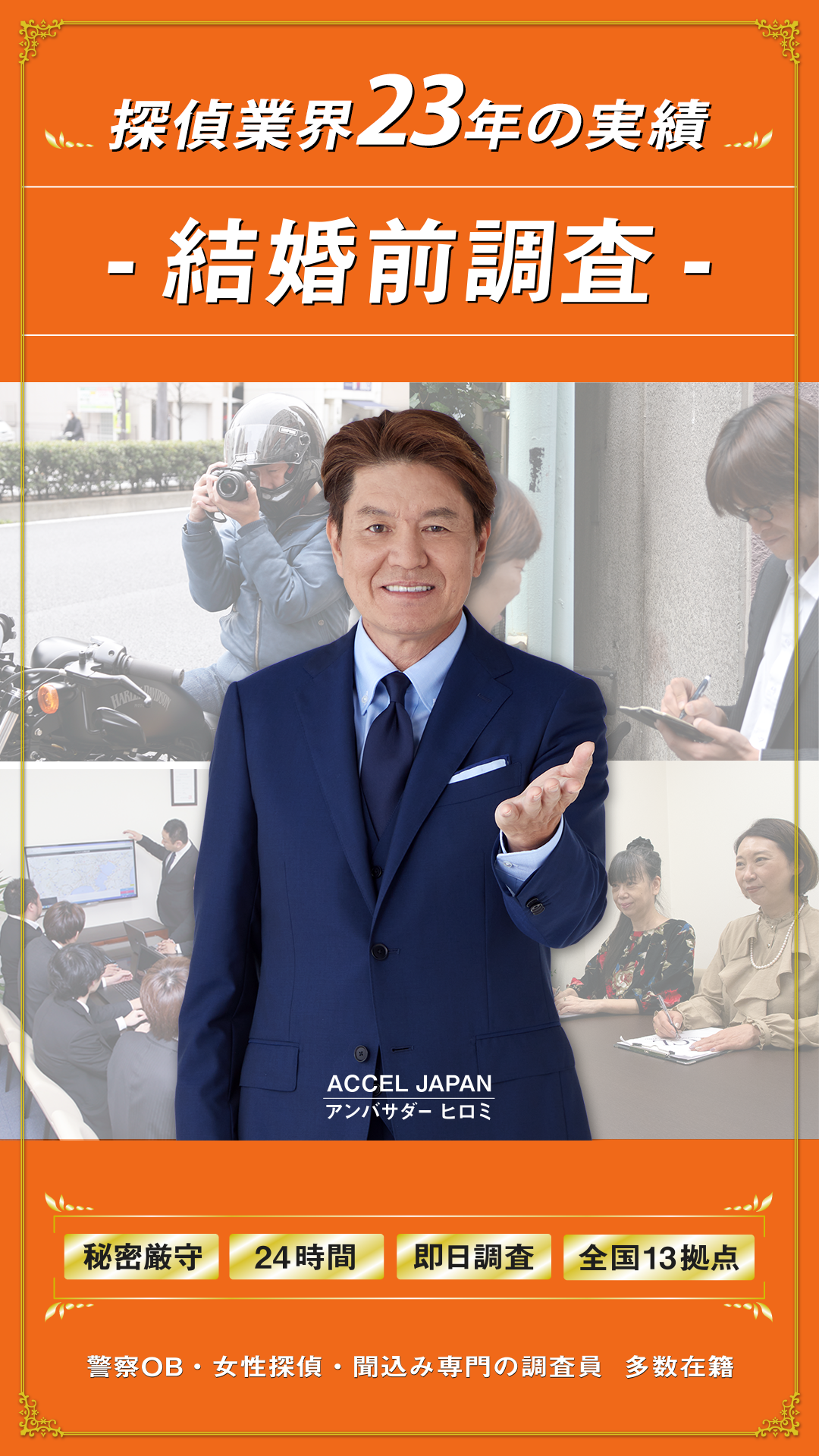 結婚前調査。品質と料金体系に自信あり！警察OB・女性探偵、聞き込み取材専門の調査員多数在籍