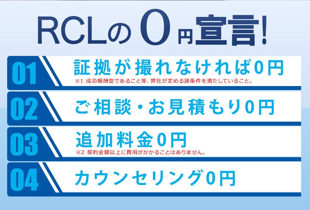 RCLの0円宣言！