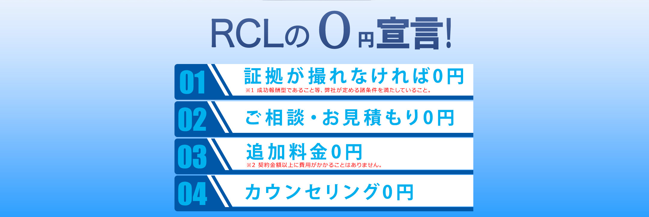RCLの0円宣言！