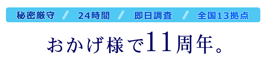 おかげさまで11周年