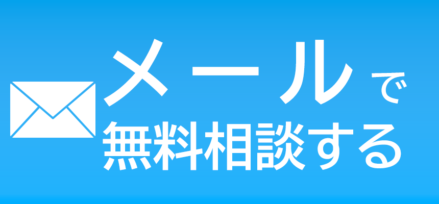 メール