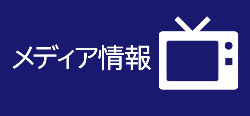 メディア情報