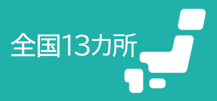 全国13カ所