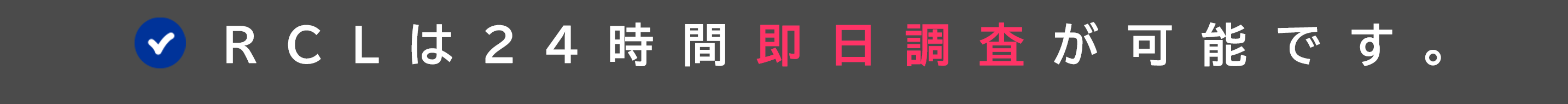 RCLは24時間即日調査が可能です