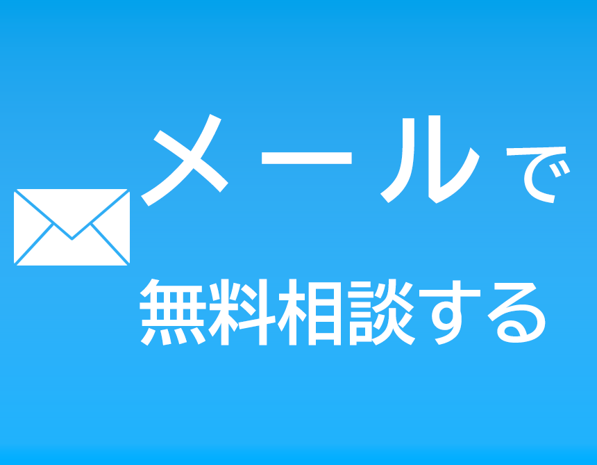 メール