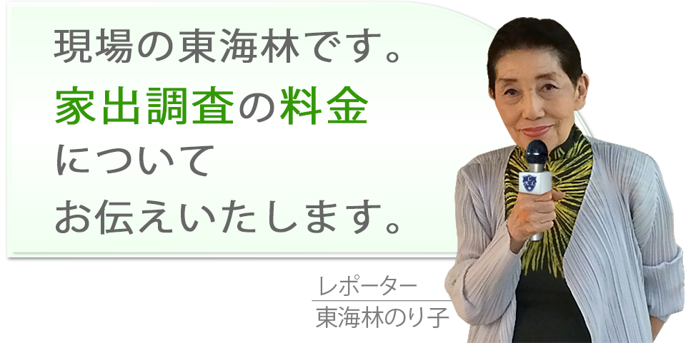 現場の東海林です。一番問い合わせの多い家出調査の料金についてお伝えいたします。