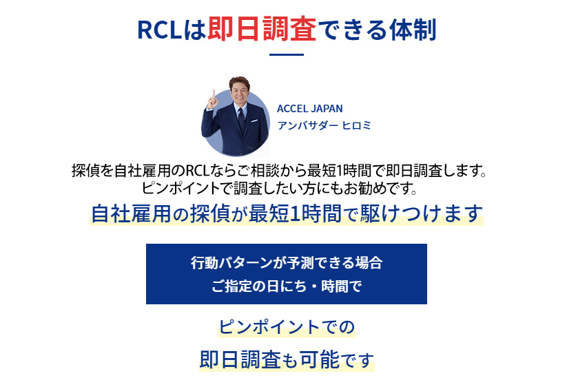 探偵を自社雇用のRCLならご相談から最短1時間で即日調査します。