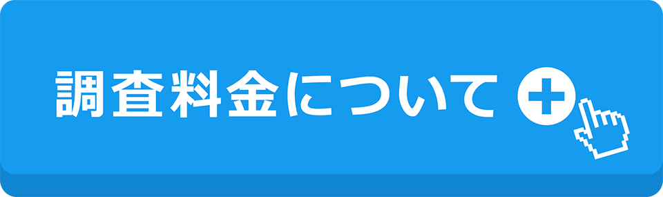 調査料金について