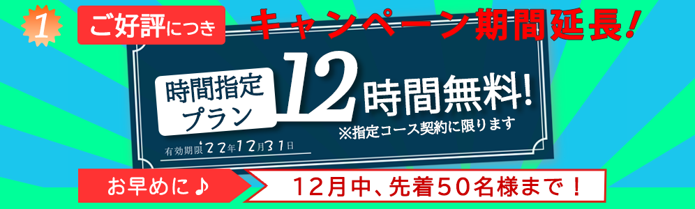 2022年12月　限定キャンペーン／時間制プラン12時間無料