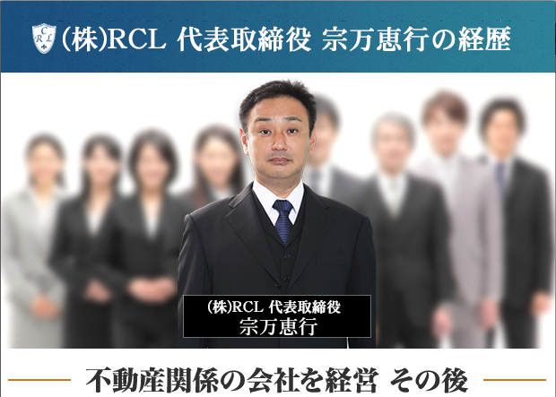 RCL探偵事務所 代表取締役 経歴