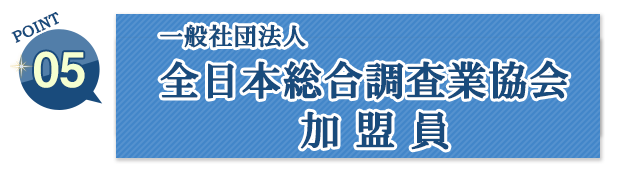 (5)「一般社団法人 全日本総合調査業協会」加盟員