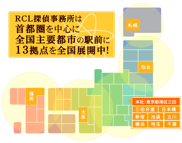 大手探偵のrcl探偵事務所 興信所 東京 神奈川 千葉 埼玉ほか