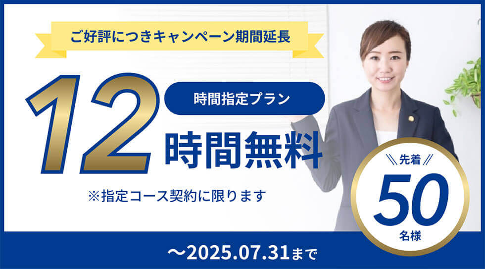 ご好評につきキャンペーン期間延長「12時間無料」