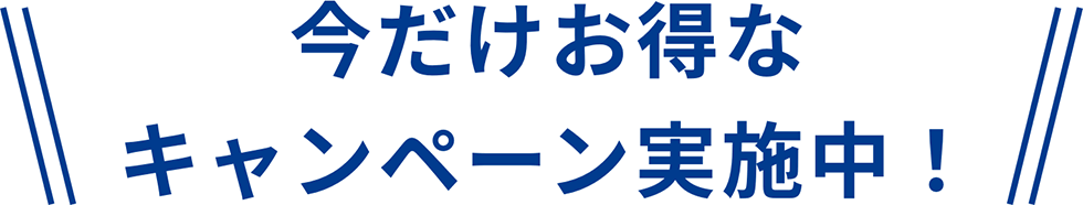 今だけお得なキャンペーン実施中！