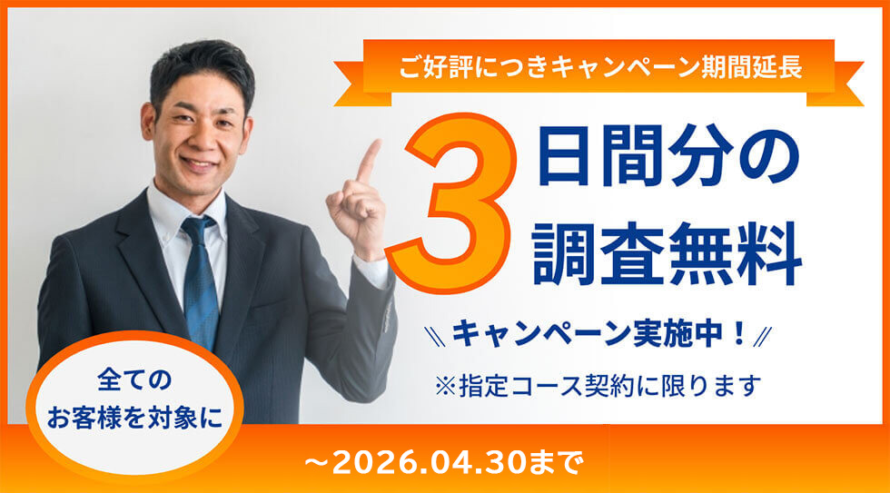 ご好評につきキャンペーン期間延長「3日間分の調査無料」