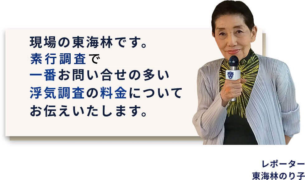 現場の東海林です。一番お問い合わせの多い素行調査の料金についてお伝えいたします。