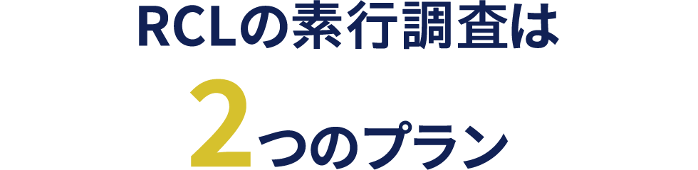 RCLの素行調査は2つのプラン