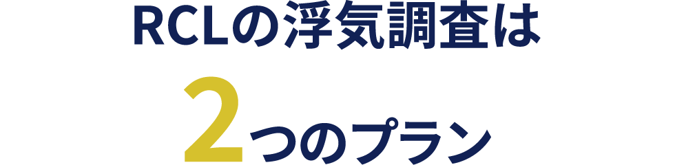 RCLの浮気調査は2つのプラン