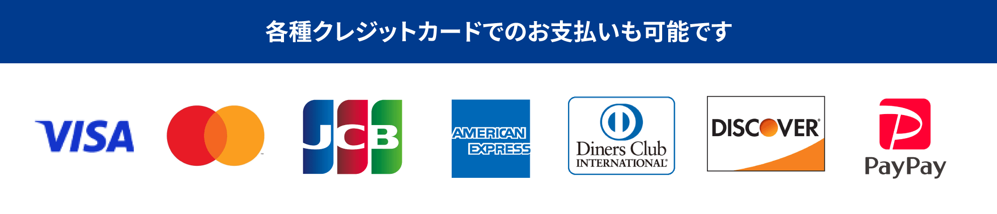 各種クレジットカードでのお支払いも可能です
