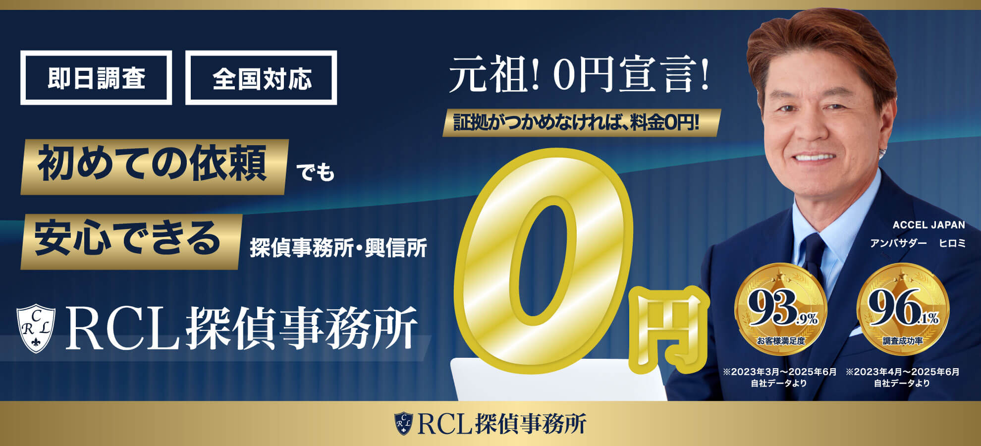 初めての依頼でも安心できる探偵事務所・興信所「RCL探偵事務所」元祖！ 0円宣言！証拠がつかめなければ、料金0円！