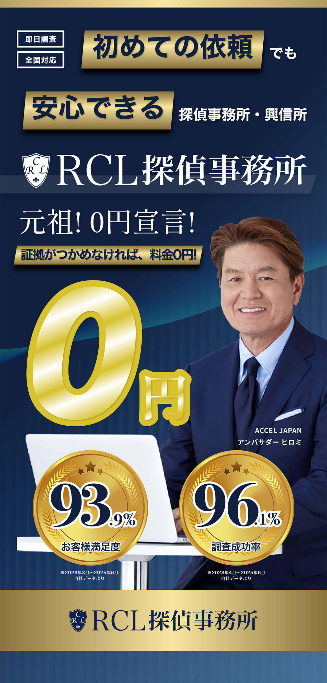 初めての依頼でも安心できる探偵事務所・興信所「RCL探偵事務所」元祖！ 0円宣言！証拠がつかめなければ、料金0円！
