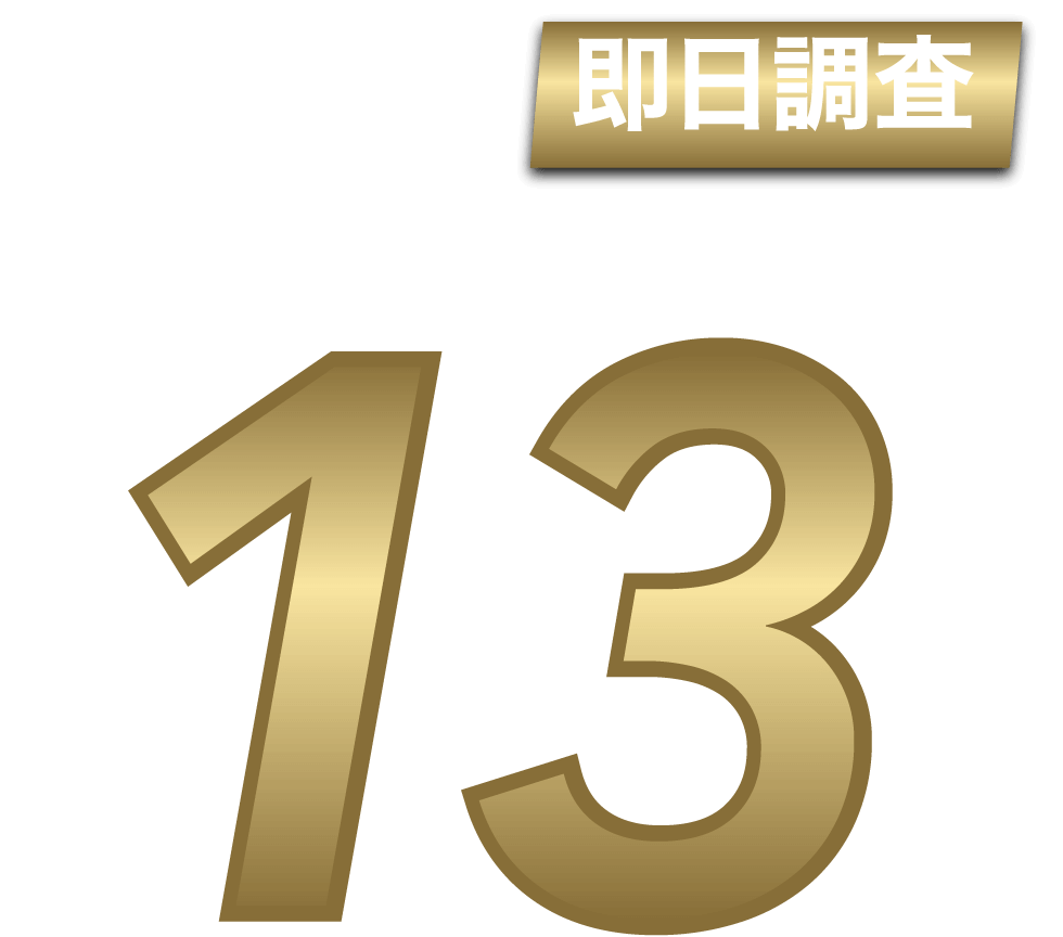 日本全国で即日調査。全国13拠点