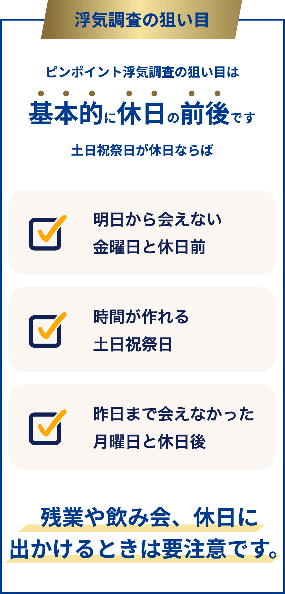 浮気調査の狙い目